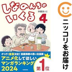 【予約商品】しなのんちのいくる コミック 全巻セット（1-4巻セット・以下続巻)仲曽良ハミ