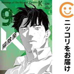 【予約商品】掃除屋K コミック 全巻セット（全9巻セット・完結）HSS