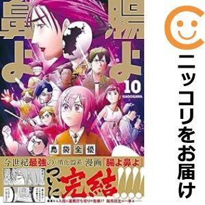 予約商品】腸よ鼻よ コミック 全巻セット(全10巻セット・完結 予約商品】腸よ鼻よ コミック 全巻セット(全10巻セット・完結
