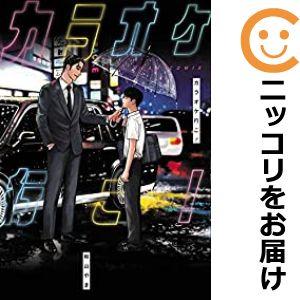 【予約商品】カラオケ行こ！ コミック 全巻セット（全1巻セット・完結）和山やま｜comi-choku