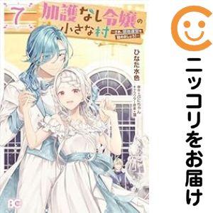 【予約商品】加護なし令嬢の小さな村 〜さあ、領地運営を始めましょう！〜 コミック 全巻セット（1-7...