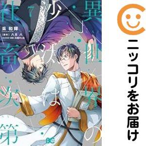 【予約商品】異世界の沙汰は社畜次第 コミック 全巻セット（1-7巻セット・以下続巻)采和輝