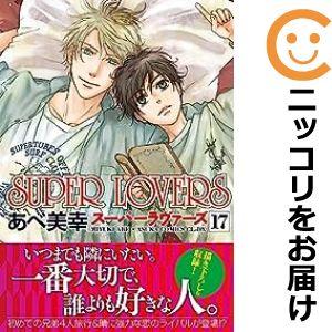 【予約商品】SUPER LOVERS コミック 全巻セット（1-17巻セット・以下続巻)あべ美幸｜comi-choku