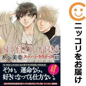 【予約商品】SUPER LOVERS コミック 全巻セット（1-17巻セット・以下続巻)あべ美幸