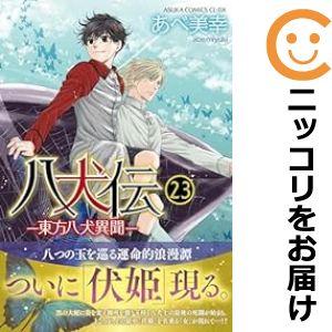 【予約商品】八犬伝 −東方八犬異聞− コミック 全巻セット（1-23巻セット・以下続巻)あべ美幸