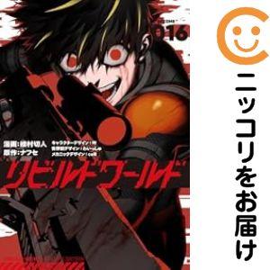 10月中旬より発送予定 / 新品 リビルドワールド (1-16巻 最新刊) 全巻