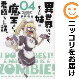 【予約商品】異世界行ったら、すでに妹が魔王として君臨していた話。（5巻以降電子版） コミック 全巻セ...
