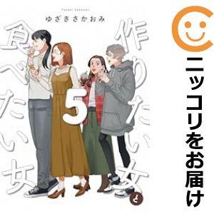 【予約商品】作りたい女と食べたい女 コミック 全巻セット（1-5巻セット・以下続巻)ゆざきさかおみ