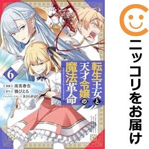 【予約商品】転生王女と天才令嬢の魔法革命 コミック 全巻セット（1-6巻セット・以下続巻)南高春告