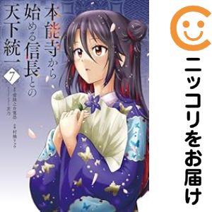 【予約商品】本能寺から始める信長との天下統一 コミック 全巻セット（1-7巻セット・以下続巻)村橋リ...