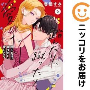 【予約商品】踏んだり、蹴ったり、愛したり コミック 全巻セット（1-6巻セット・以下続巻)壱屋すみ