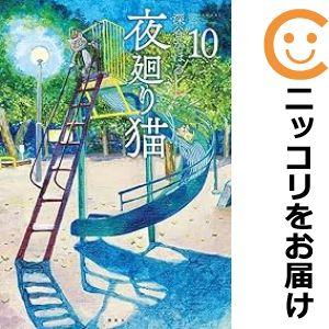 【予約商品】夜廻り猫 コミック 全巻セット（1-10巻セット・以下続巻)深谷かほる