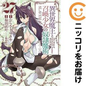 【予約商品】異世界魔王と召喚少女の奴隷魔術 コミック 全巻セット（1-27巻セット・以下続巻)福田直...