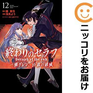 【予約商品】終わりのセラフ 一瀬グレン、16歳の破滅 コミック 全巻セット（全12巻セット・完結）浅...