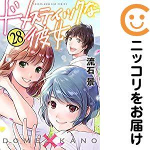送料無料 ドメスティックな彼女 1-28巻 流石景 中古コミック 漫画