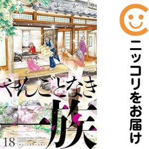 【予約商品】やんごとなき一族 コミック 全巻セット（1-18巻セット・以下続巻)こやまゆかり