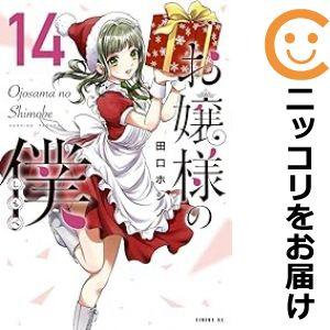 【予約商品】お嬢様の僕 コミック 全巻セット（1-15巻セット・以下続巻)講談社/田口ホシノ