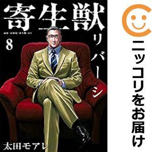 【予約商品】寄生獣リバーシ コミック 全巻セット（全8巻セット・完結）太田モアレ