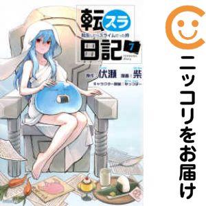 新品 / 転スラ日記 転生したらスライムだった件 (1-7巻 最新刊) 全巻