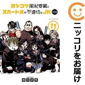 【予約商品】ポンコツ風紀委員とスカート丈が不適切なJKの話 コミック 全巻セット（1-11巻セット・...