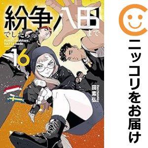 【予約商品】紛争でしたら八田まで コミック 全巻セット（1-18巻セット・以下続巻)田素弘