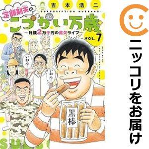 【予約商品】定額制夫のこづかい万歳 月額2万千円の金欠ライフ コミック 全巻セット（1-7巻セット・...