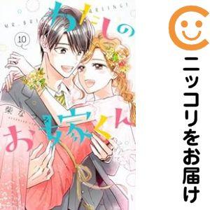 【予約商品】わたしのお嫁くん コミック 全巻セット（全10巻セット・完結）柴なつみ