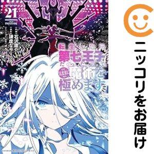 【予約商品】転生したら第七王子だったので、気ままに魔術を極めます コミック 全巻セット（1-21巻セ...