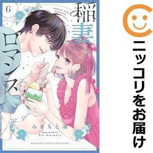 【予約商品】稲妻とロマンス コミック 全巻セット（1-5巻セット・以下続巻)みきもと凜