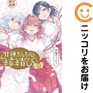 【予約商品】甘神さんちの縁結び コミック 全巻セット（全22巻セット・完結）内藤マーシー