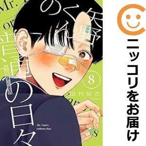 【予約商品】矢野くんの普通の日々 コミック 全巻セット（1-7巻セット・以下続巻)田村結衣