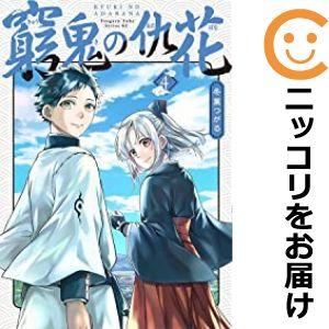 【予約商品】窮鬼の仇花 コミック 全巻セット（1-4巻セット・以下続巻)冬葉つがる｜comi-choku