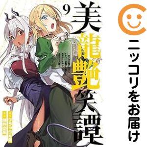 【予約商品】美龍艶笑譚〜自己肯定感が激低なドラゴン級美少女魔王を、勇者がイチャラブ コミック 全巻セ...