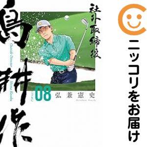 弘兼憲史 島耕作 フルセット まとめ買い 全109巻 島耕作全巻セット