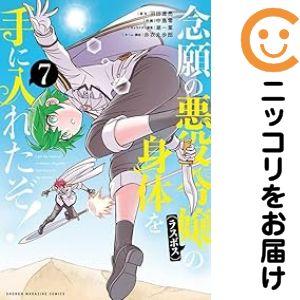 【予約商品】念願の悪役令嬢の身体を手に入れたぞ！ コミック 全巻セット（1-7巻セット・以下続巻)中...