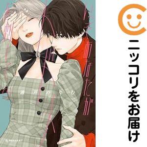 【予約商品】いっそあなたがトドメを刺して コミック 全巻セット（1-5巻セット・以下続巻)講談社/瀬...