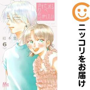 【予約商品】君を忘れる恋がしたい コミック 全巻セット（1-6巻セット・以下続巻)結木悠