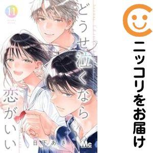 【予約商品】どうせ泣くなら恋がいい コミック 全巻セット（全11巻セット・完結）日下あき