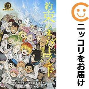 予約商品】約束のネバーランド コミック 全巻セット(全20巻 予約商品】約束のネバーランド コミック 全巻セット(全20巻