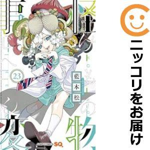 予約商品】怪物事変 コミック 全巻セット(1-22巻セット・以下続 予約商品】怪物事変 コミック 全巻セット(1-22巻セット・以下続