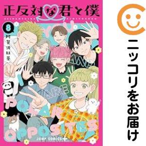 【予約商品】正反対な君と僕 コミック 全巻セット（全8巻セット・完結）阿賀沢紅茶
