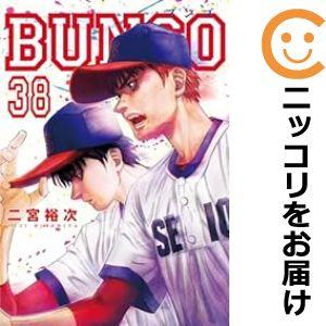 予約商品】BUNGO−ブンゴ− コミック 全巻セット（1-33巻セット・以下 