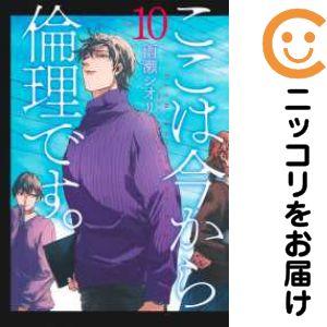 【予約商品】ここは今から倫理です。 コミック 全巻セット（1-10巻セット・以下続巻)集英社/雨瀬シ...