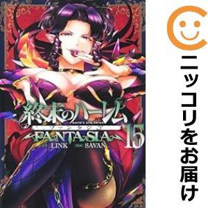 【予約商品】終末のハーレム ファンタジア コミック 全巻セット（1-15巻セット・以下続巻)SAVA...