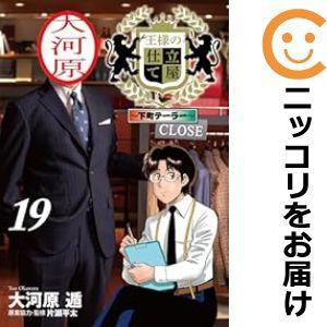 【予約商品】王様の仕立て屋 〜下町テーラー〜 コミック 全巻セット（1-18巻セット・以下続巻)大河...