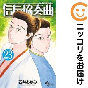 ☆信長協奏曲/漫画全巻セット◇C≪1〜23巻（既刊）≫ : WebShop