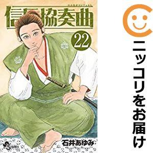 【予約商品】信長協奏曲 コミック 全巻セット（1-22巻セット・以下続巻)石井あゆみ