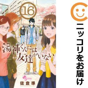 【予約商品】湯神くんには友達がいない コミック 全巻セット（全16巻セット・完結）小学館/佐倉準