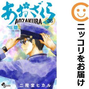 予約商品】あおざくら 防衛大学校物語 コミック 全巻セット（1-29巻