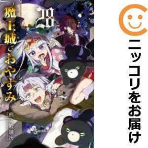 【予約商品】魔王城でおやすみ コミック 全巻セット（1-27巻セット・以下続巻)熊之股鍵次